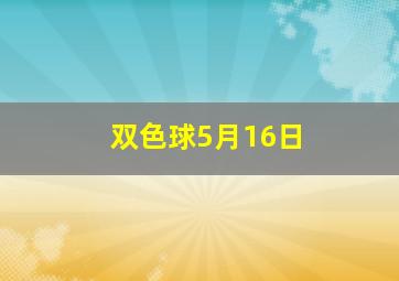 双色球5月16日