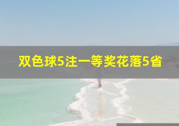 双色球5注一等奖花落5省