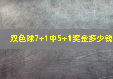 双色球7+1中5+1奖金多少钱