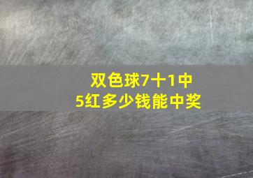 双色球7十1中5红多少钱能中奖