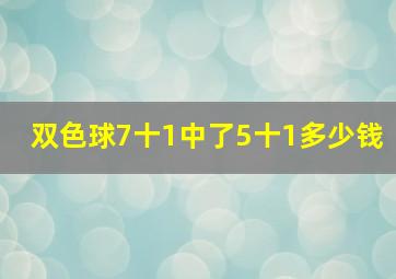 双色球7十1中了5十1多少钱