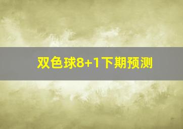 双色球8+1下期预测