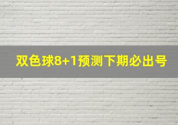 双色球8+1预测下期必出号