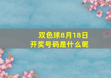 双色球8月18日开奖号码是什么呢