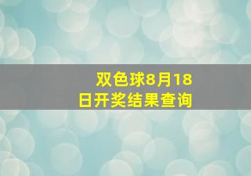 双色球8月18日开奖结果查询