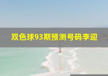 双色球93期预测号码李迎