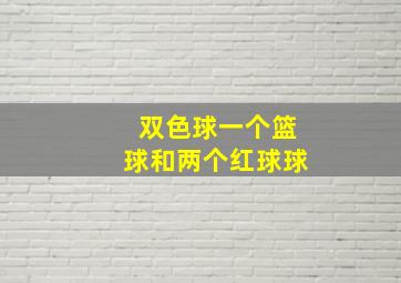 双色球一个篮球和两个红球球