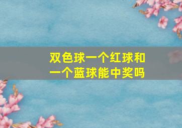 双色球一个红球和一个蓝球能中奖吗