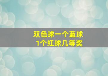 双色球一个蓝球1个红球几等奖