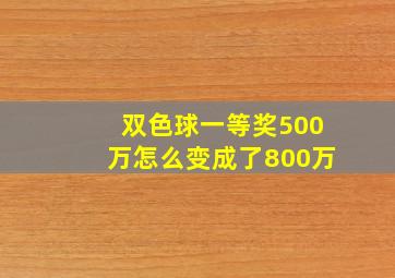 双色球一等奖500万怎么变成了800万