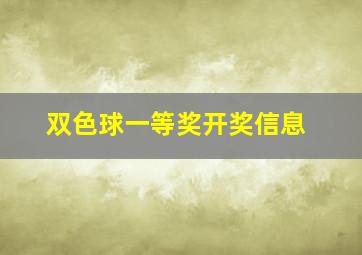 双色球一等奖开奖信息