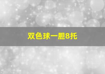 双色球一胆8托