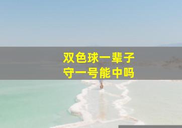 双色球一辈子守一号能中吗