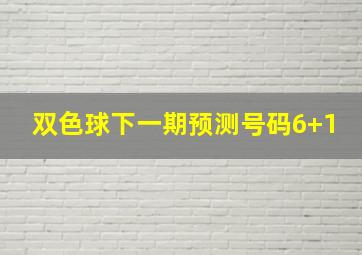 双色球下一期预测号码6+1