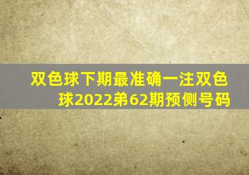 双色球下期最准确一注双色球2022弟62期预侧号码