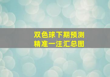 双色球下期预测精准一注汇总图