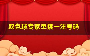 双色球专家单挑一注号码