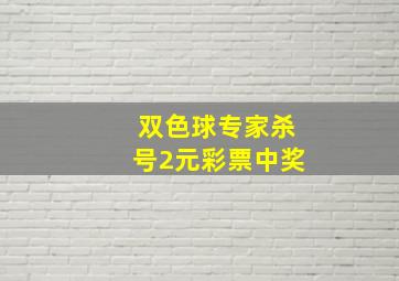 双色球专家杀号2元彩票中奖