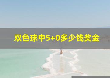 双色球中5+0多少钱奖金