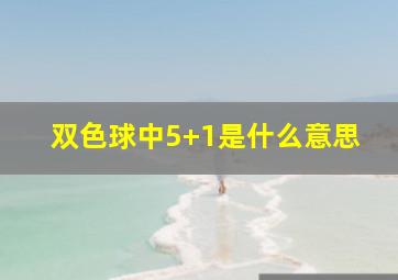 双色球中5+1是什么意思