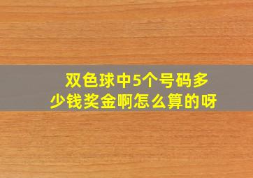 双色球中5个号码多少钱奖金啊怎么算的呀