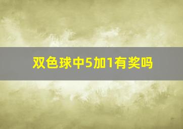 双色球中5加1有奖吗