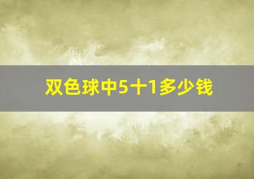 双色球中5十1多少钱