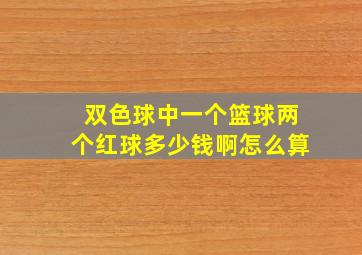 双色球中一个篮球两个红球多少钱啊怎么算