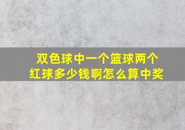 双色球中一个篮球两个红球多少钱啊怎么算中奖