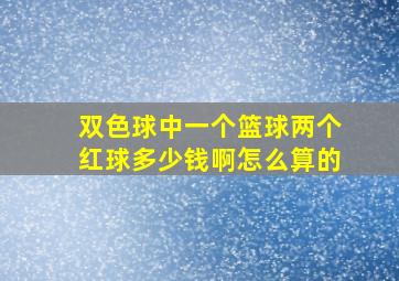 双色球中一个篮球两个红球多少钱啊怎么算的