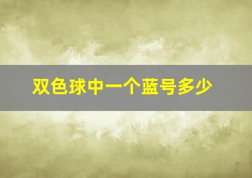 双色球中一个蓝号多少