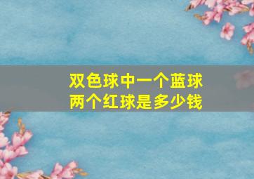 双色球中一个蓝球两个红球是多少钱