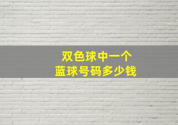 双色球中一个蓝球号码多少钱