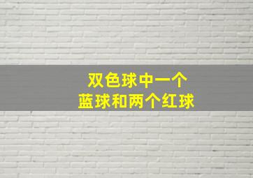 双色球中一个蓝球和两个红球