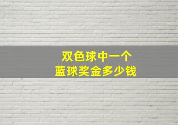 双色球中一个蓝球奖金多少钱