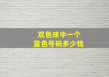 双色球中一个蓝色号码多少钱