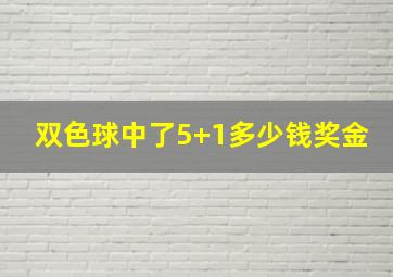 双色球中了5+1多少钱奖金