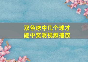 双色球中几个球才能中奖呢视频播放