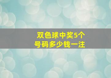 双色球中奖5个号码多少钱一注