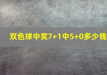 双色球中奖7+1中5+0多少钱