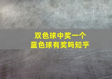 双色球中奖一个蓝色球有奖吗知乎