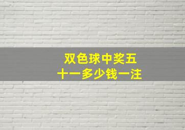 双色球中奖五十一多少钱一注