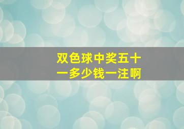 双色球中奖五十一多少钱一注啊