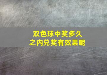 双色球中奖多久之内兑奖有效果呢