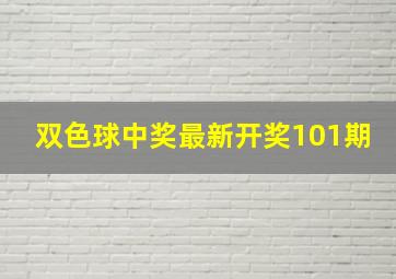 双色球中奖最新开奖101期