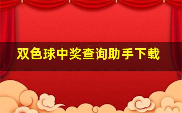 双色球中奖查询助手下载