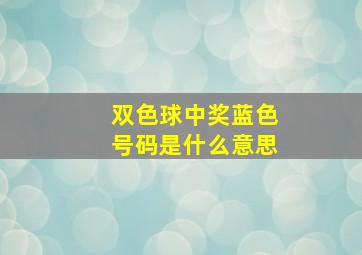 双色球中奖蓝色号码是什么意思