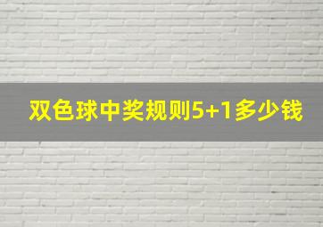 双色球中奖规则5+1多少钱