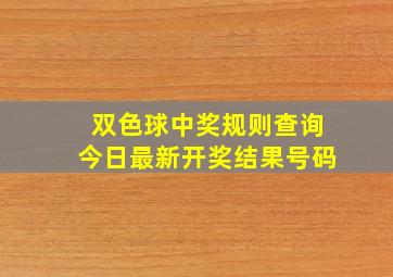 双色球中奖规则查询今日最新开奖结果号码