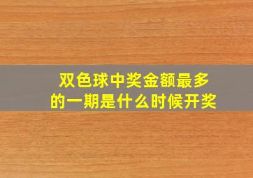 双色球中奖金额最多的一期是什么时候开奖